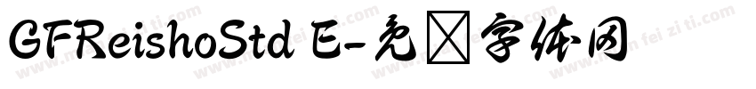 GFReishoStd E字体转换